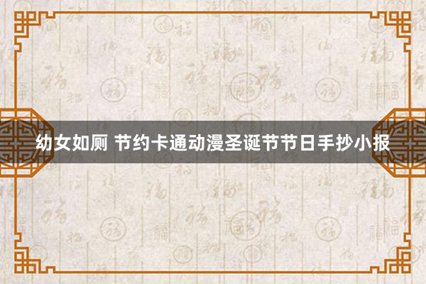 幼女如厕 节约卡通动漫圣诞节节日手抄小报